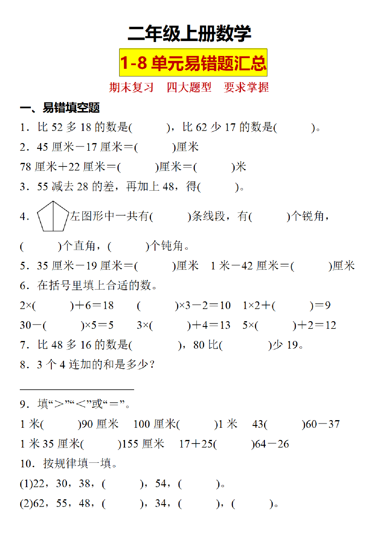 二年级上册数学1-8单元易错题汇总.pdf 第1页