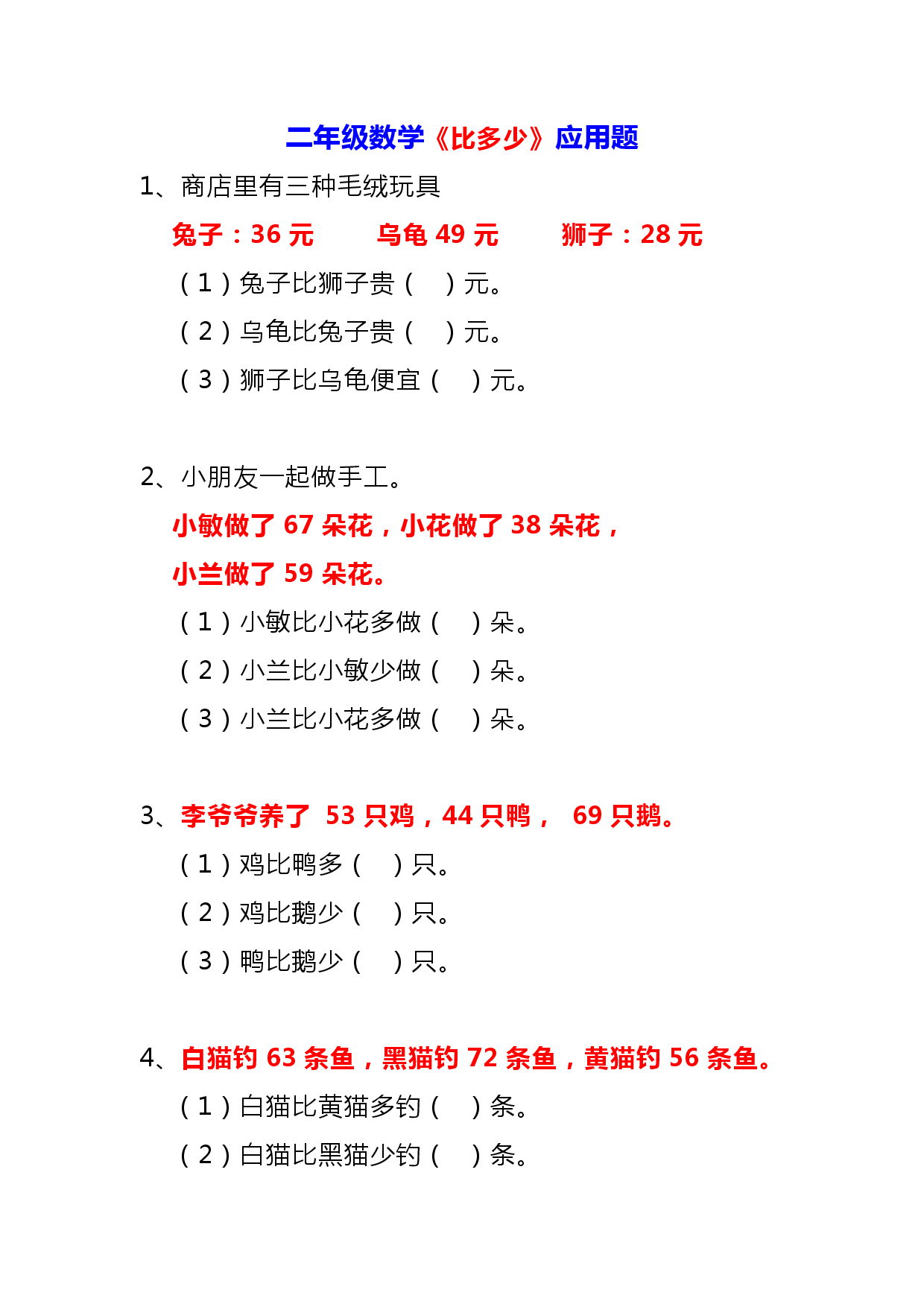 二年级上册数学《比多少》应用题大全.pdf 第1页