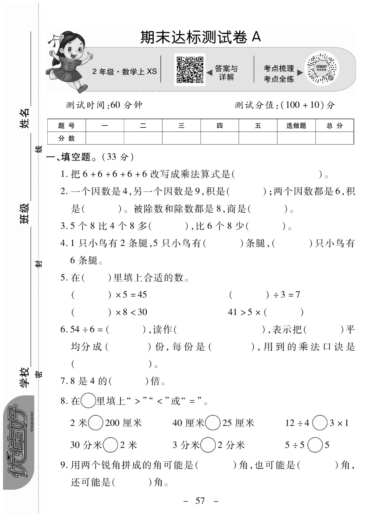 二年级上册数学（西师版）期末测试卷A.pdf 第1页