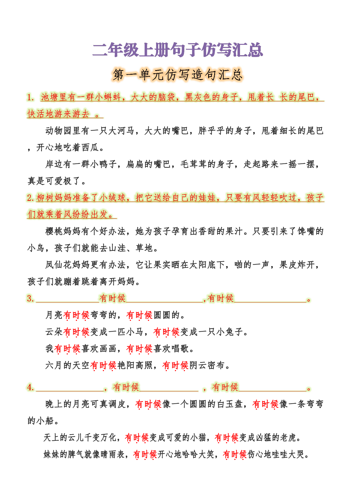 二年级上册句子仿写汇总.pdf 第1页