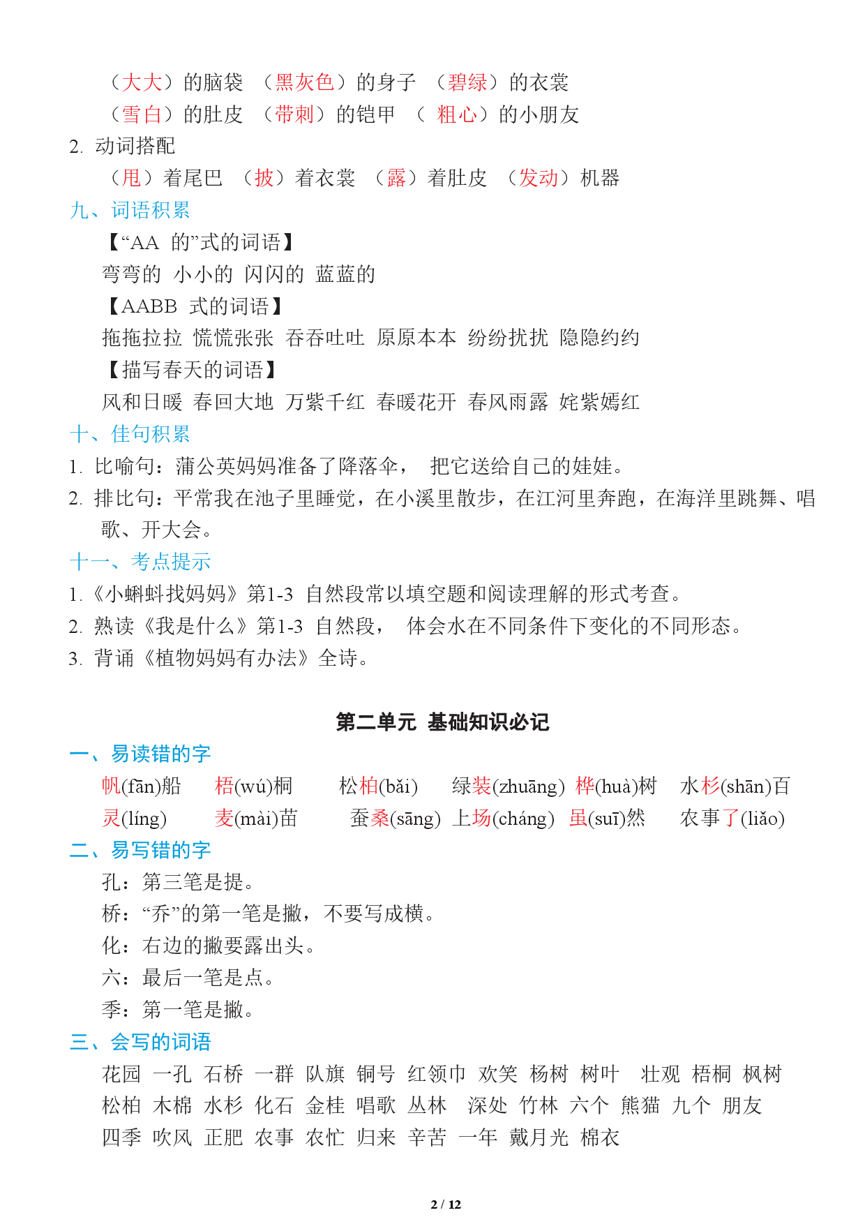 二年级上册：1~8单元《基础知识必记》.pdf 第2页