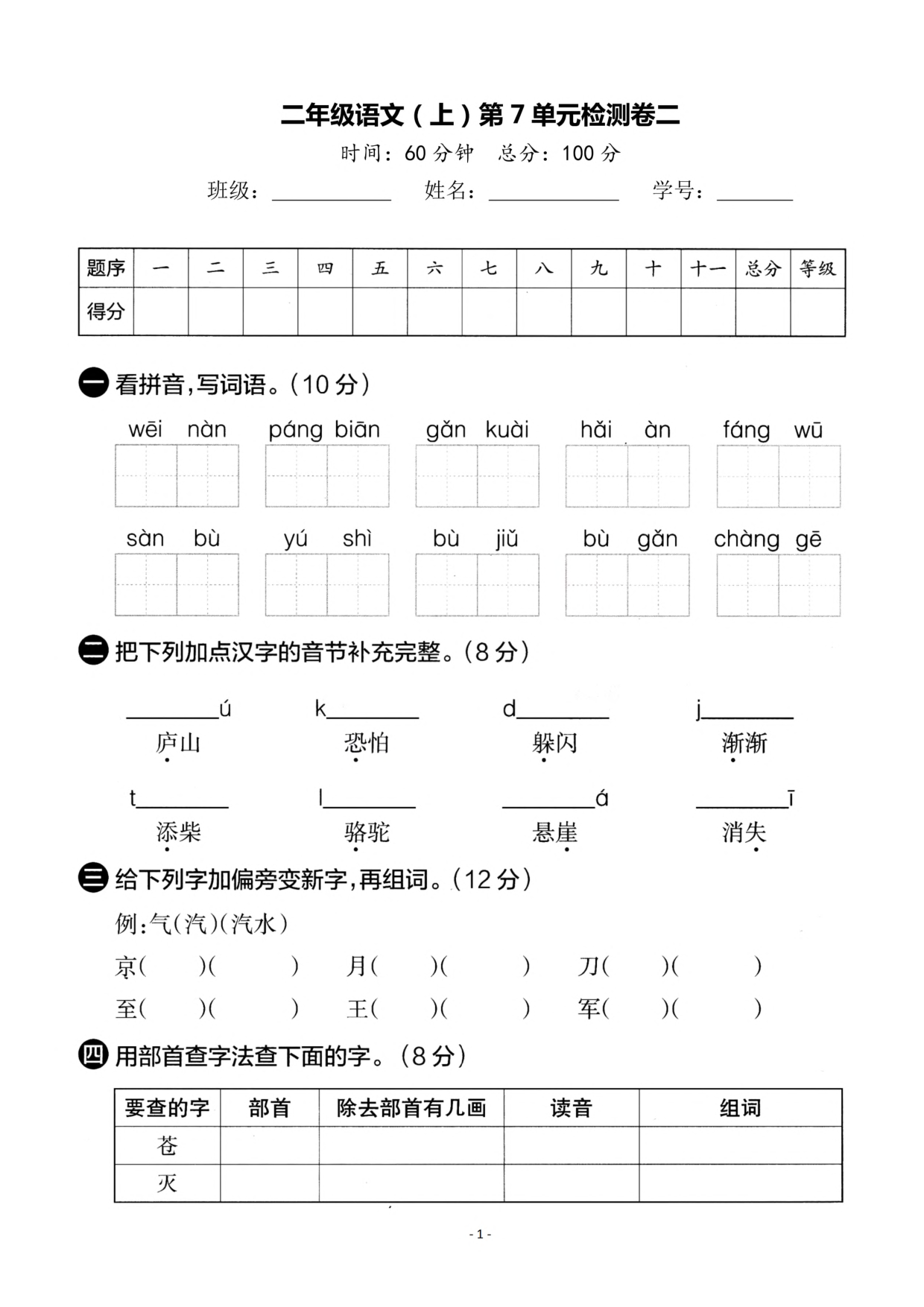 二（上）语文第7单元检测卷二.pdf 第1页