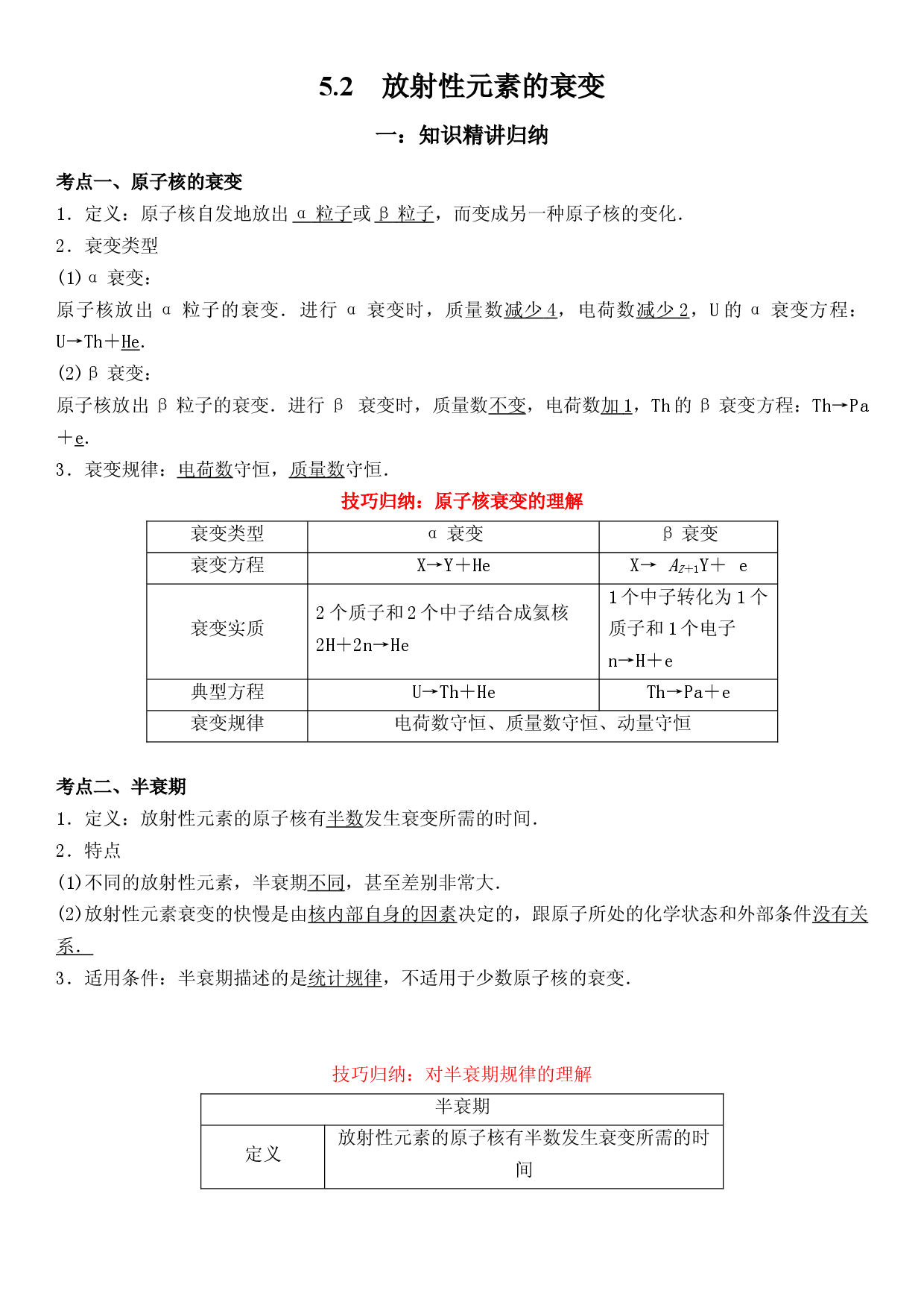 5.2放射性元素的衰变-2021-2022学年高二物理精讲与精练高分突破考点专题系列（人教版2019选择性必修第三册）.docx 第1页
