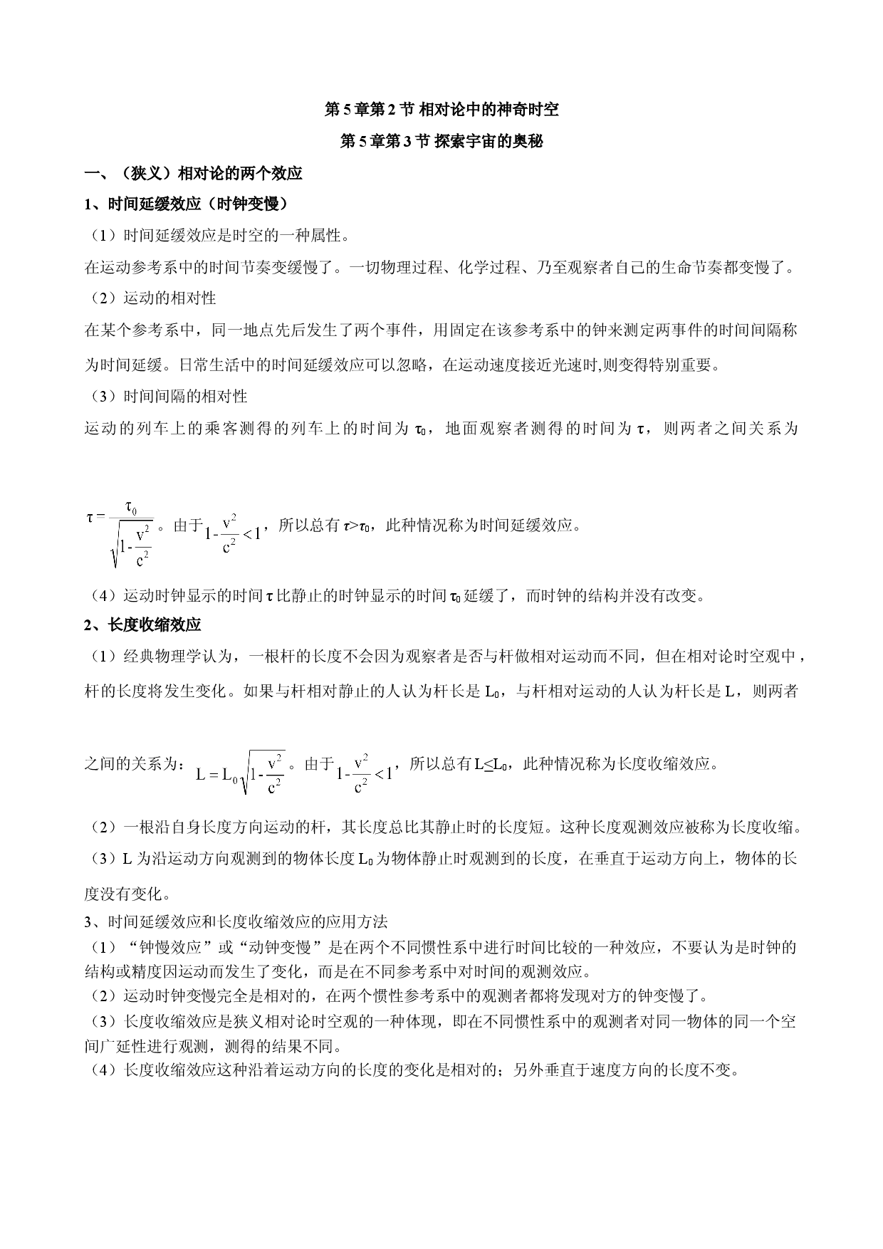 5.2-5.3 相对论中的神奇时空、探索宇宙的奥秘 教案-2021-2022学年高一下学期物理鲁科版（2019）必修第二册.doc 第1页