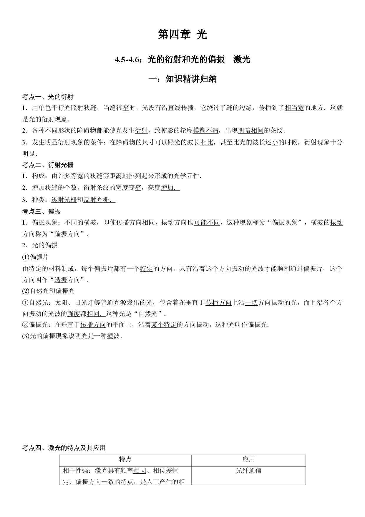 4.5-4.6 光的衍射和光的偏振　激光-2021-2022学年高二物理精讲与精练高分突破考点专题系列（人教版2019选择性必修第一册）.docx 第1页