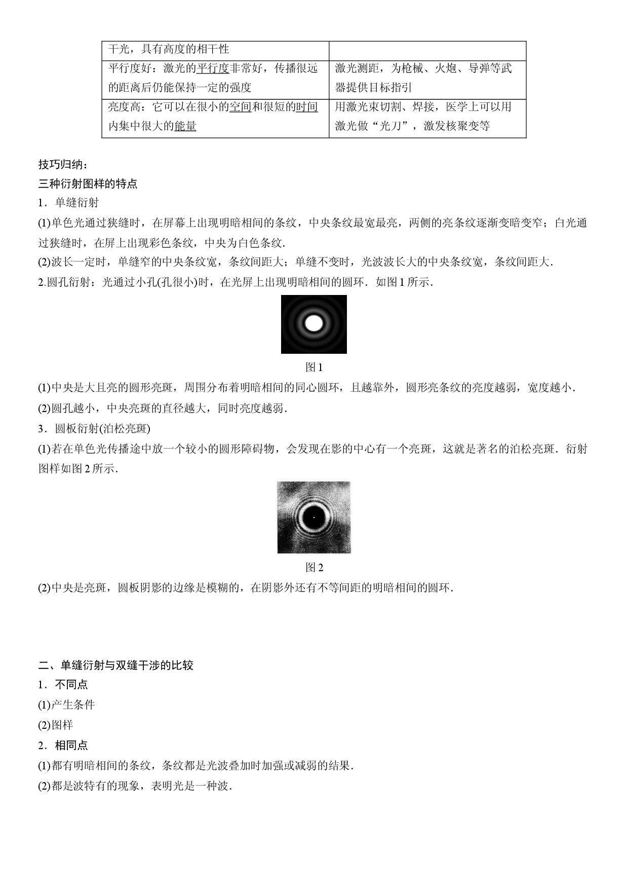 4.5-4.6 光的衍射和光的偏振　激光-2021-2022学年高二物理精讲与精练高分突破考点专题系列（人教版2019选择性必修第一册）.docx 第2页