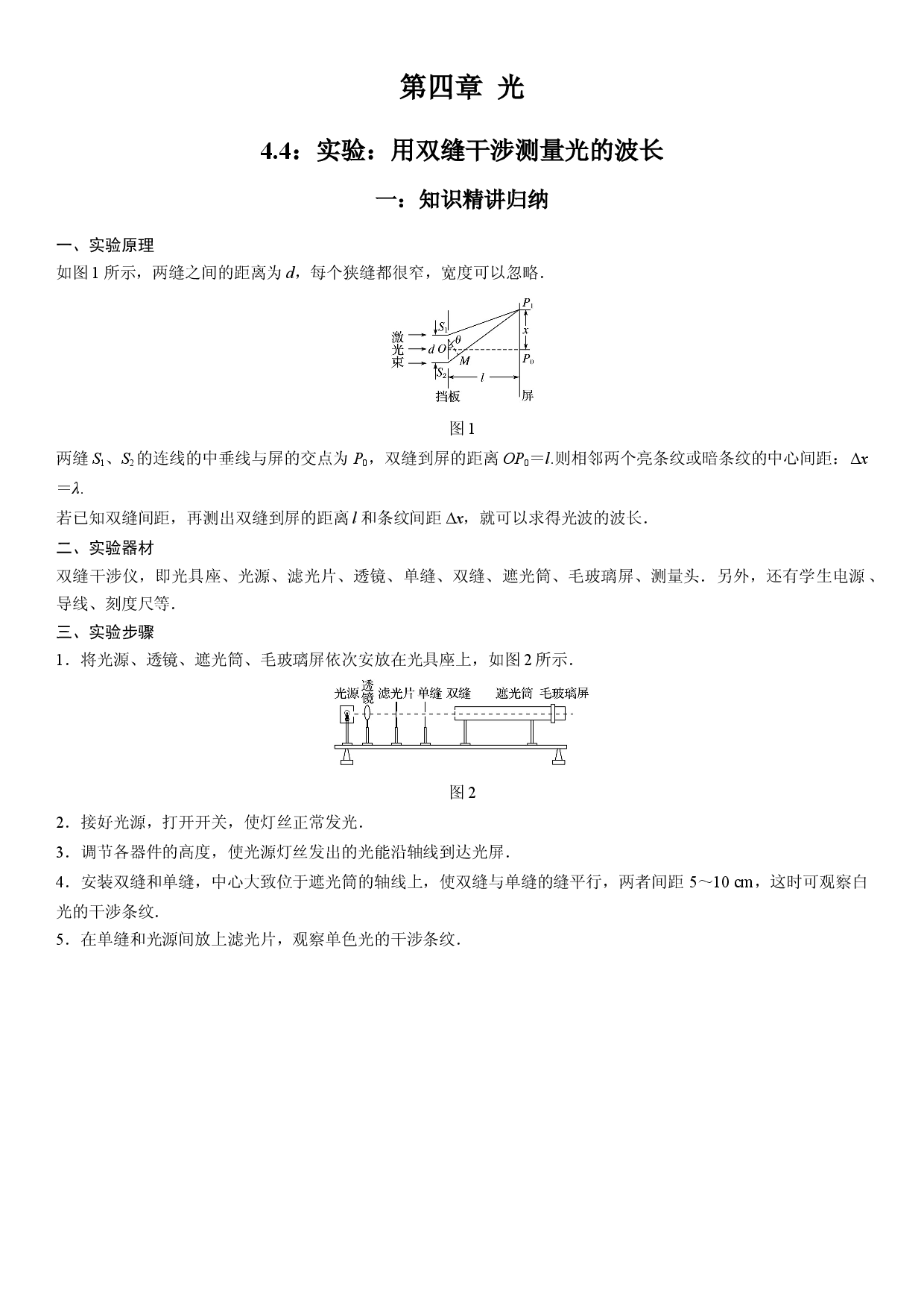 4.4 实验：用双缝干涉测量光的波长-2021-2022学年高二物理精讲与精练高分突破考点专题系列（人教版2019选择性必修第一册）.docx 第1页