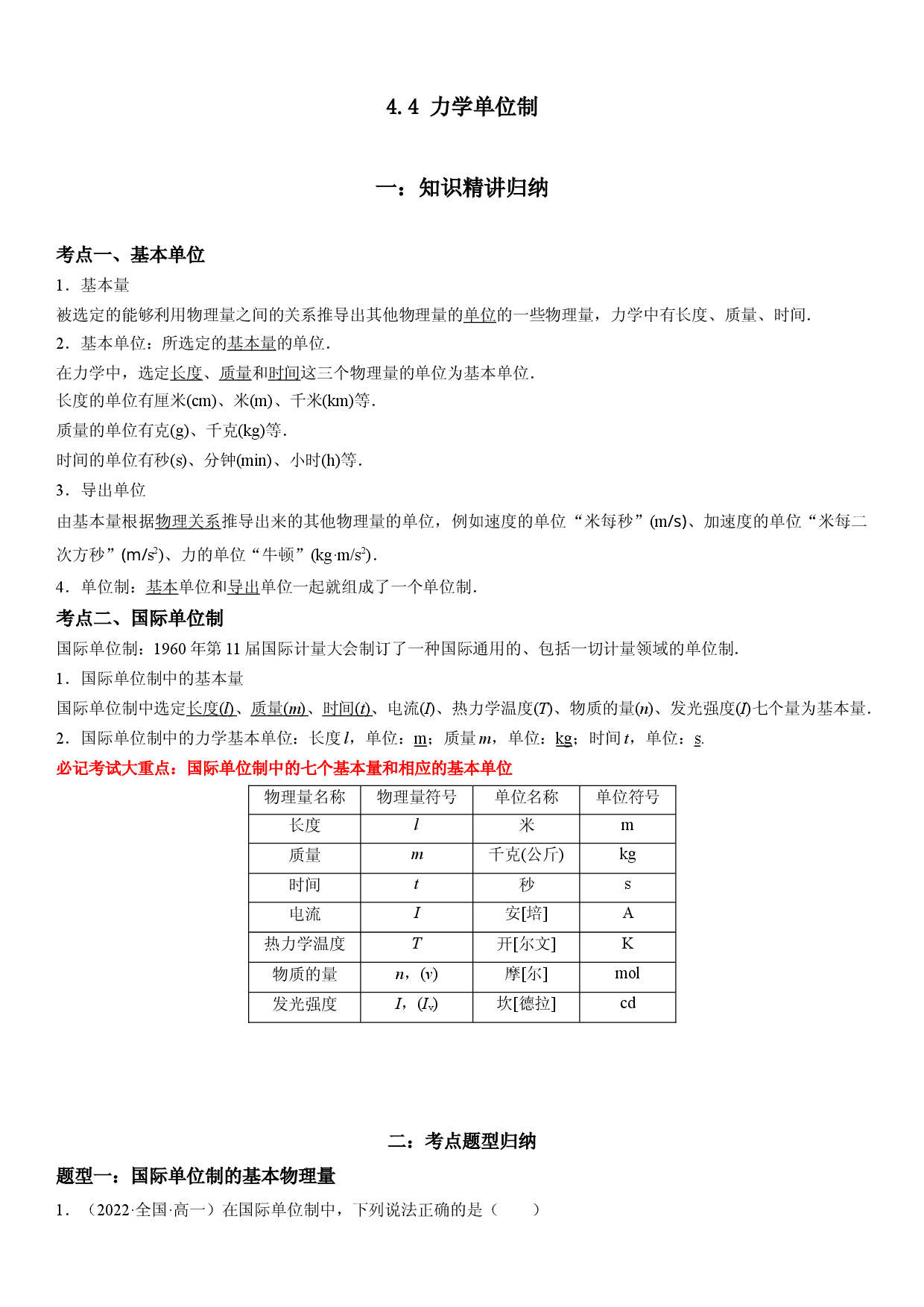 4.4 力学单位制-2022-2023学年高一物理精讲与精练高分突破考点专题系列（人教版2019必修第一册）.docx 第1页