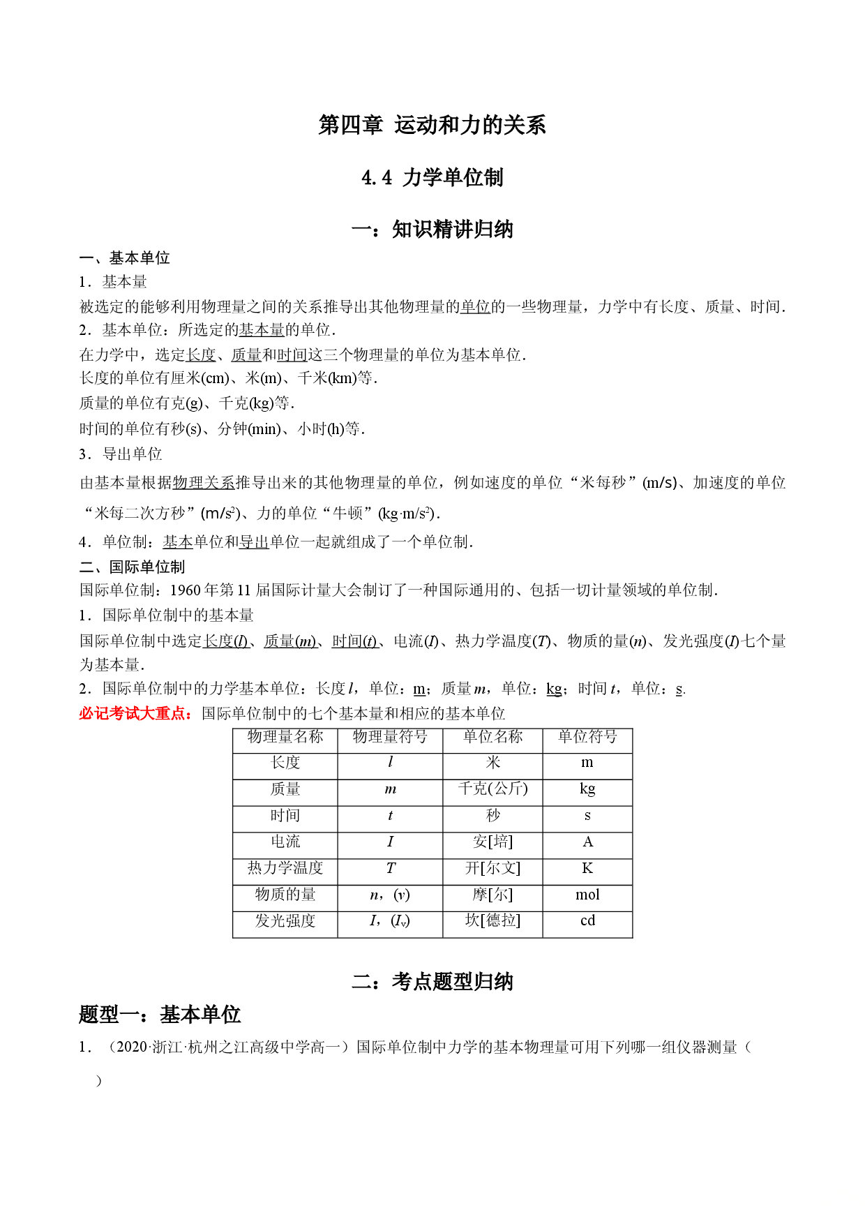 4.4  力学单位制-2021-2022学年高一物理精讲与精练高分突破考点专题系列（人教版2019必修第一册）.doc 第1页