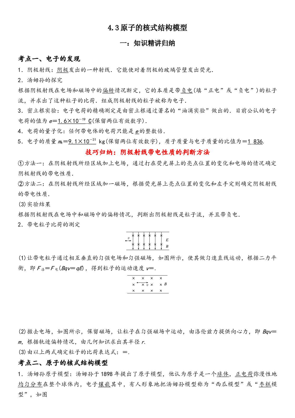 4.3原子的核式结构模型-2021-2022学年高二物理精讲与精练高分突破考点专题系列（人教版2019选择性必修第三册）.docx 第1页