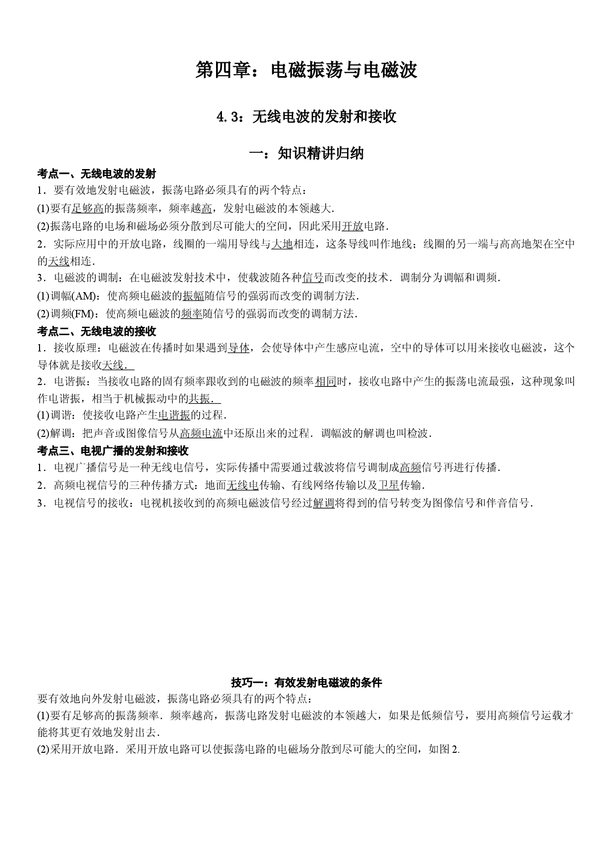 4.3 无线电波的发射和接收-2021-2022学年高二物理精讲与精练高分突破考点专题系列（人教版2019选择性必修第二册）.doc 第1页