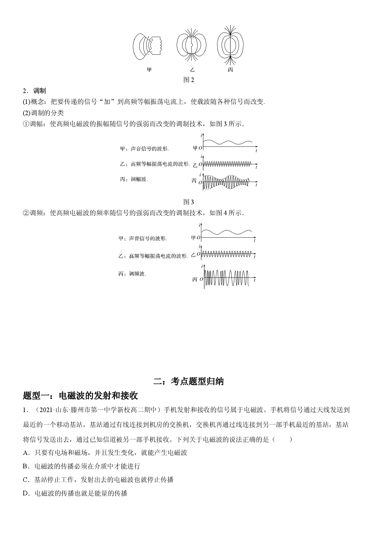 4.3 无线电波的发射和接收-2021-2022学年高二物理精讲与精练高分突破考点专题系列（人教版2019选择性必修第二册）.doc 第2页