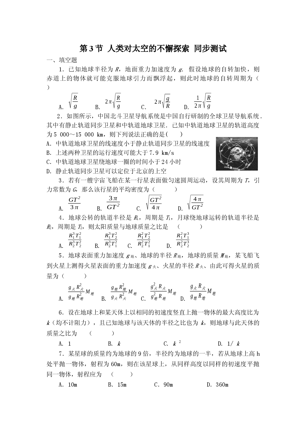 4.3 人类对太空的不懈探索 同步测试-2021-2022学年高一下学期物理鲁科版（2019）必修第二册.docx 第1页