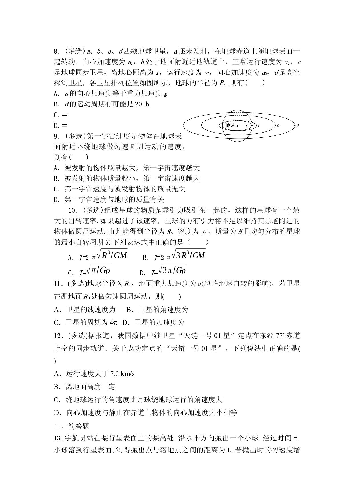 4.3 人类对太空的不懈探索 同步测试-2021-2022学年高一下学期物理鲁科版（2019）必修第二册.docx 第2页