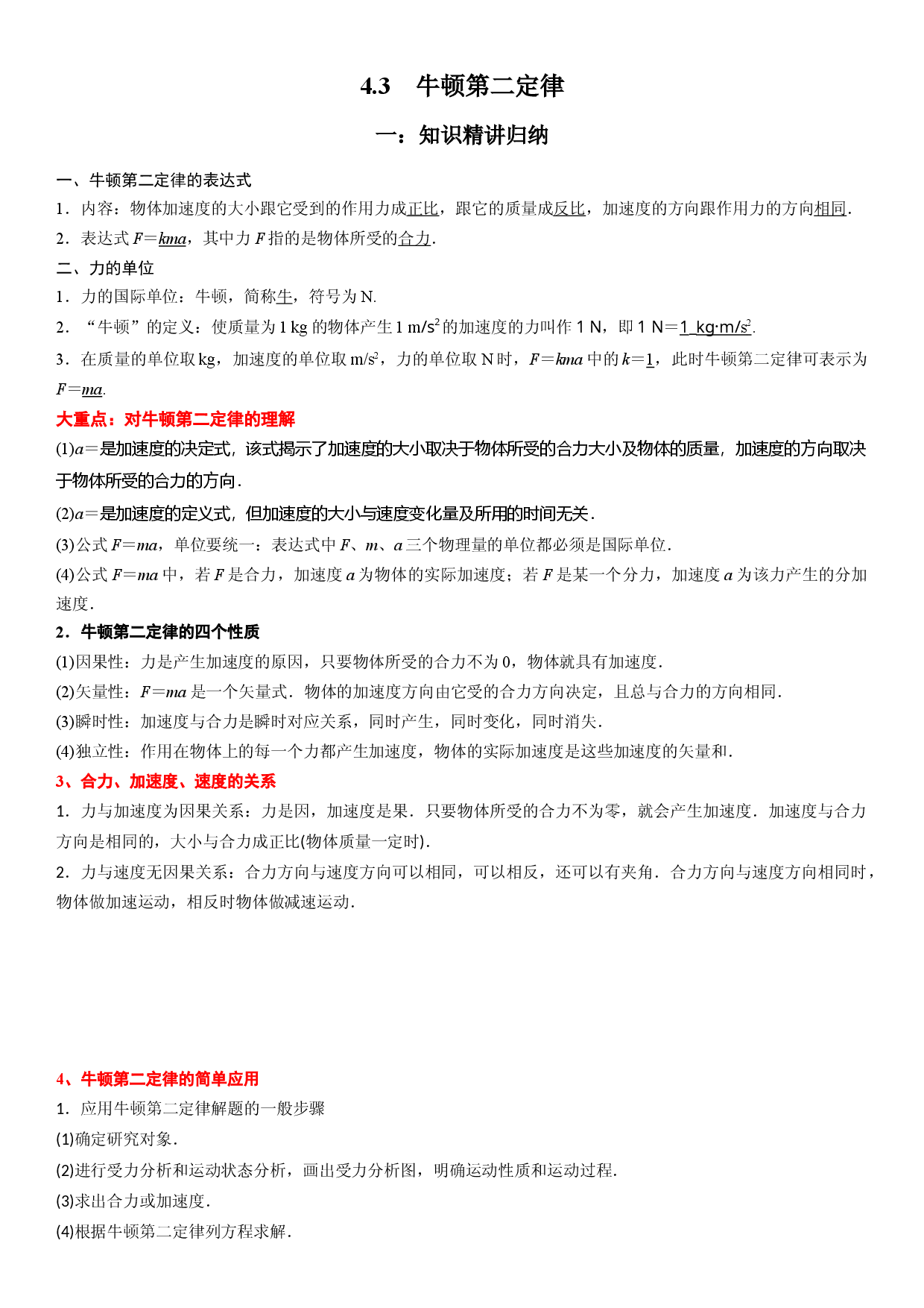 4.3 牛顿第二定律-2022-2023学年高一物理精讲与精练高分突破考点专题系列（人教版2019必修第一册）.docx 第1页