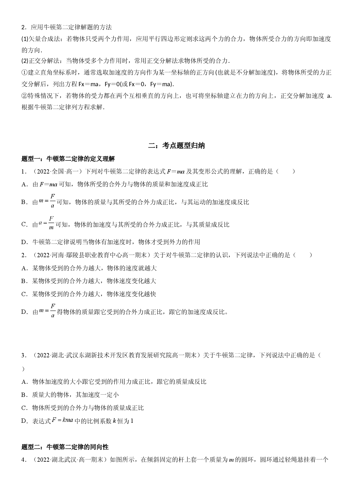 4.3 牛顿第二定律-2022-2023学年高一物理精讲与精练高分突破考点专题系列（人教版2019必修第一册）.docx 第2页