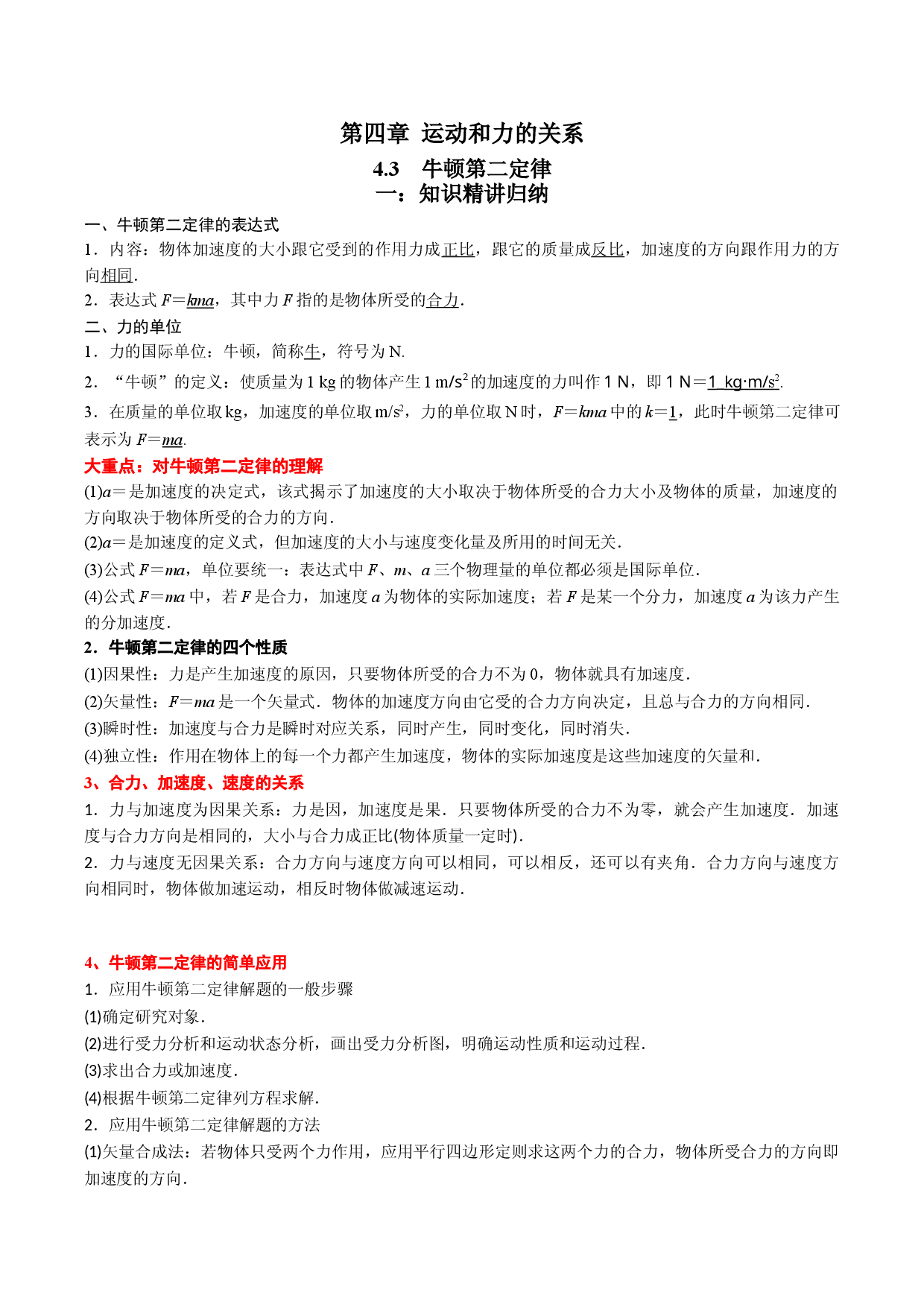 4.3 牛顿第二定律-2021-2022学年高一物理精讲与精练高分突破考点专题系列（人教版2019必修第一册）.doc 第1页