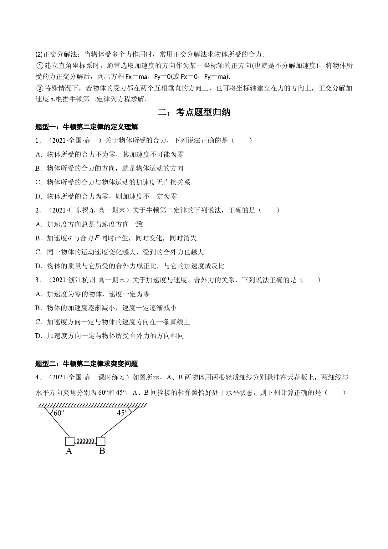 4.3 牛顿第二定律-2021-2022学年高一物理精讲与精练高分突破考点专题系列（人教版2019必修第一册）.doc 第2页
