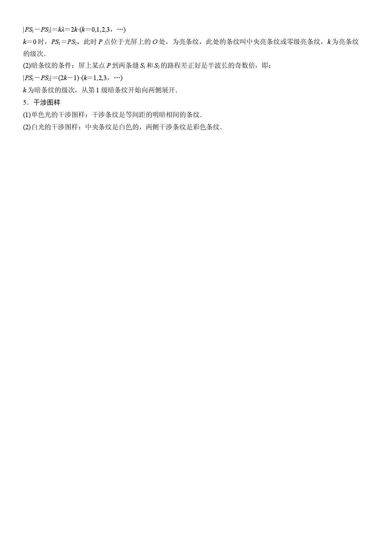 4.3 光的干涉-2021-2022学年高二物理精讲与精练高分突破考点专题系列（人教版2019选择性必修第一册）.docx 第2页