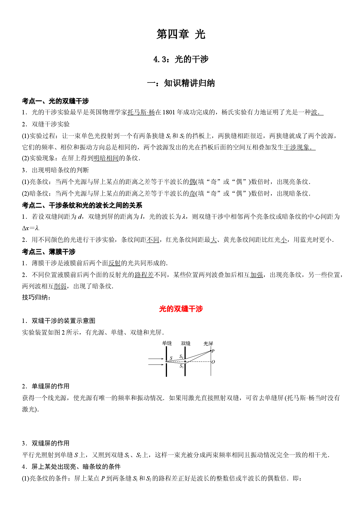 4.3 光的干涉-2021-2022学年高二物理精讲与精练高分突破考点专题系列（人教版2019选择性必修第一册）.docx 第1页