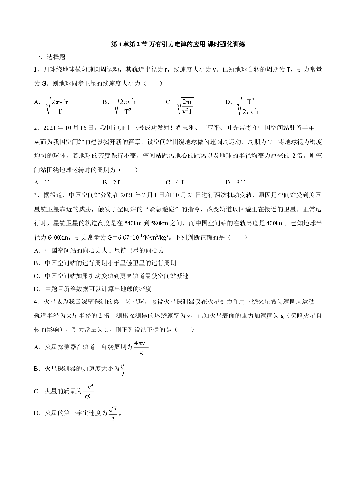 4.2 万有引力定律的应用 课时强化训练-2021-2022学年高一下学期物理鲁科版（2019）必修第二册.doc 第1页
