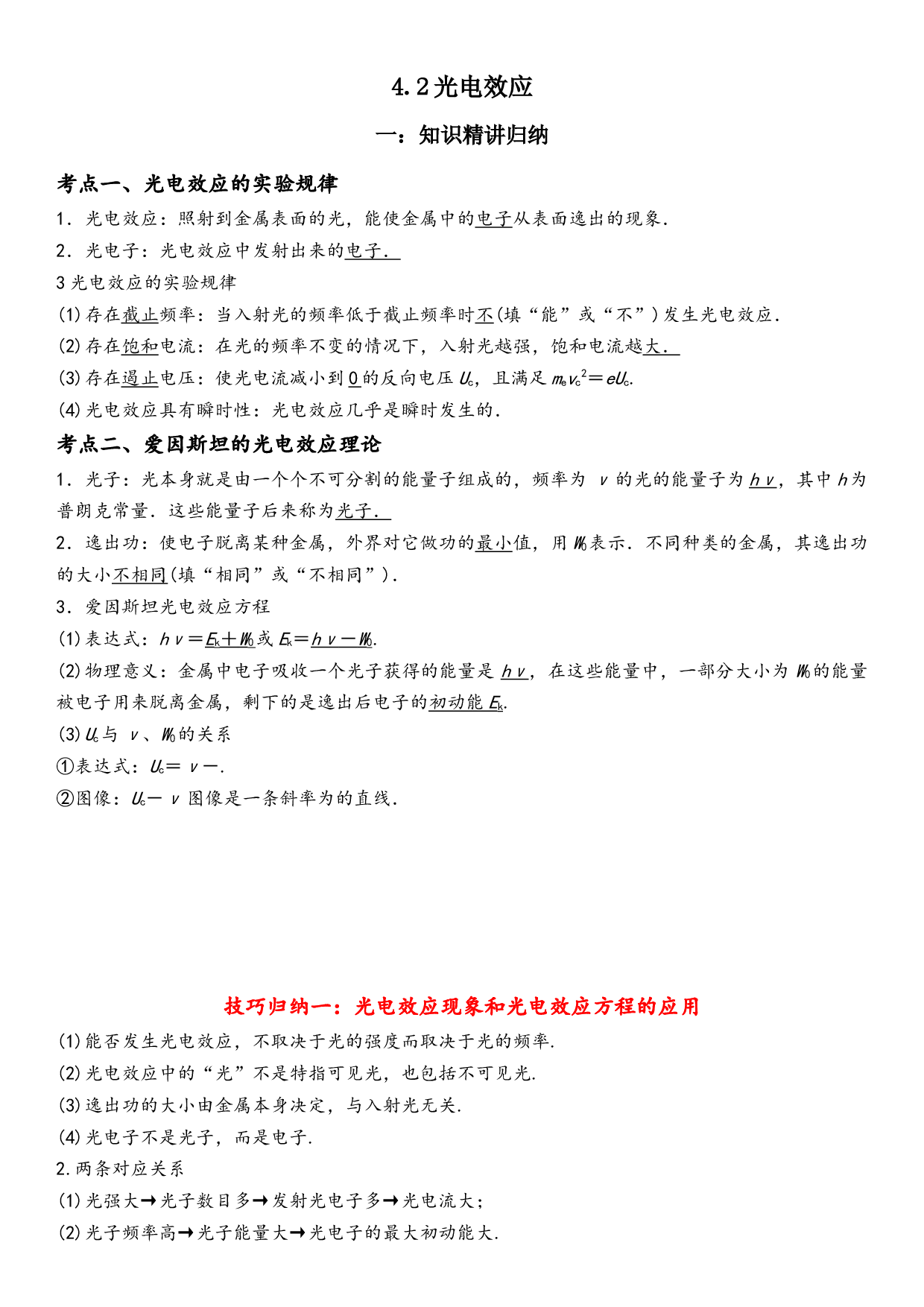 4.2光电效应-2021-2022学年高二物理精讲与精练高分突破考点专题系列（人教版2019选择性必修第三册）.docx 第1页