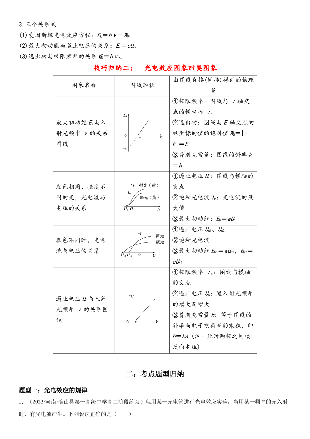 4.2光电效应-2021-2022学年高二物理精讲与精练高分突破考点专题系列（人教版2019选择性必修第三册）.docx 第2页