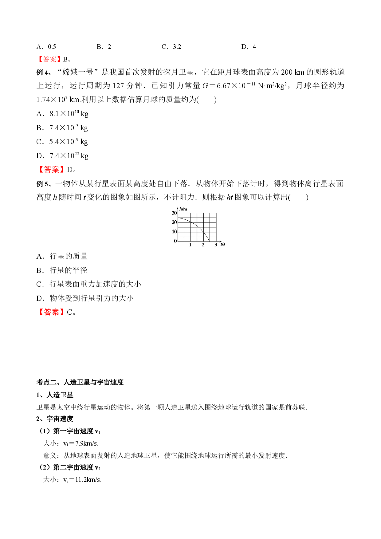 4.2 万有引力定律的应用 教案 -2021-2022学年高一下学期物理鲁科版（2019）必修第二册.docx 第2页