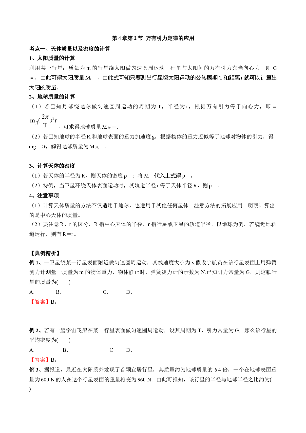 4.2 万有引力定律的应用 教案 -2021-2022学年高一下学期物理鲁科版（2019）必修第二册.docx 第1页