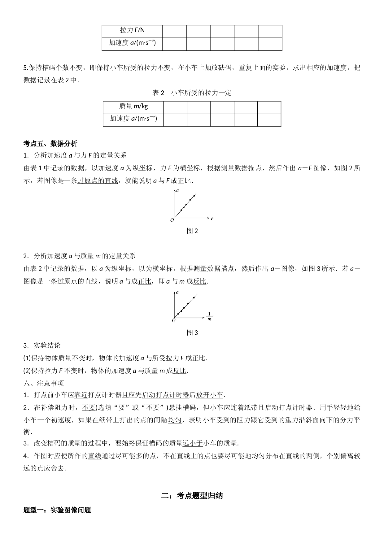 4.2 实验：探究加速度与力、质量的关系-2022-2023学年高一物理精讲与精练高分突破考点专题系列（人教版2019必修第一册）.docx 第2页