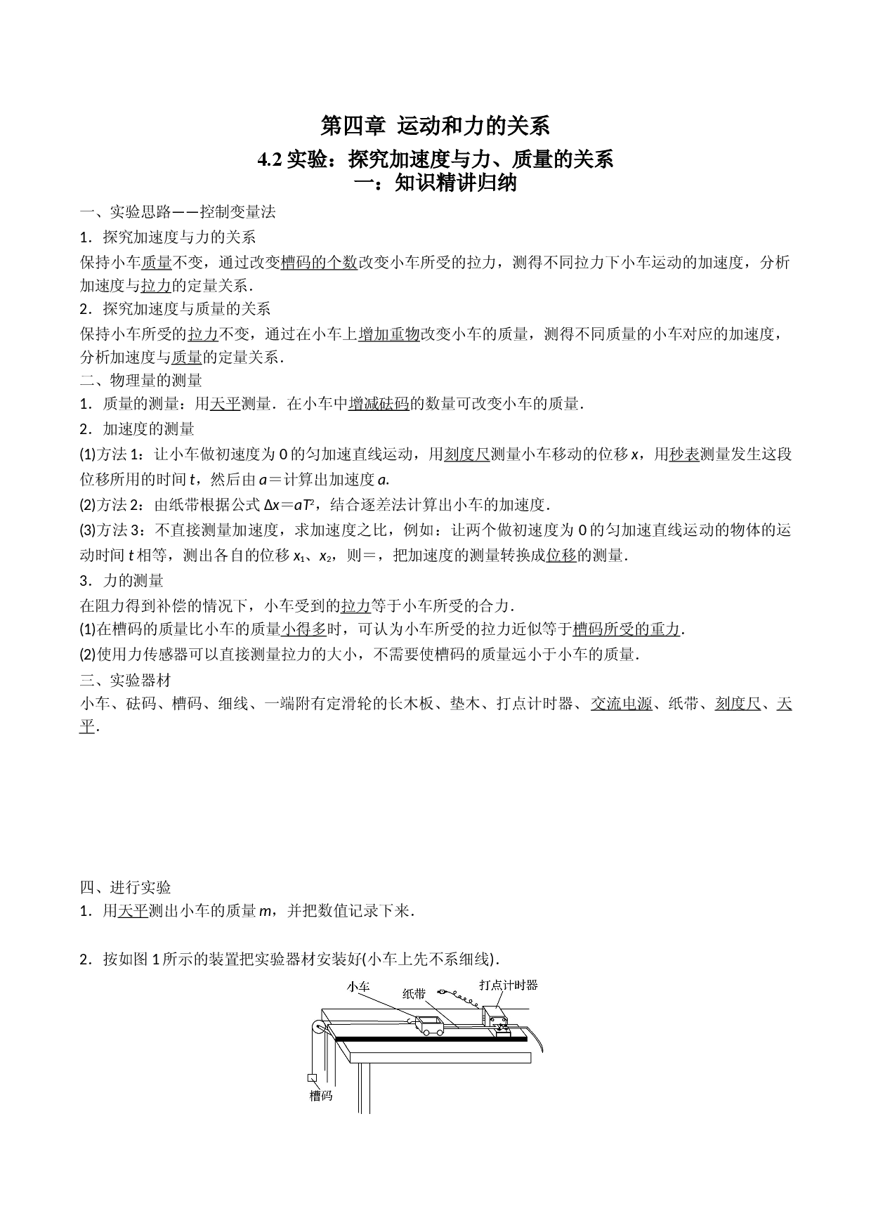 4.2 实验：探究加速度与力、质量的关系-2021-2022学年高一物理精讲与精练高分突破考点专题系列（人教版2019必修第一册）.doc 第1页