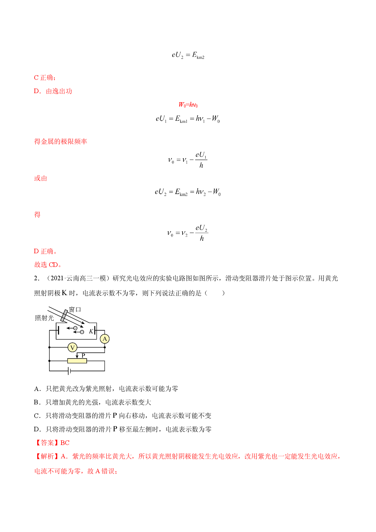 4.2 光电效应（备作业）2020-2021学年高二物理同步备课系列（新教材人教版选择性必修第三册）.doc 第2页
