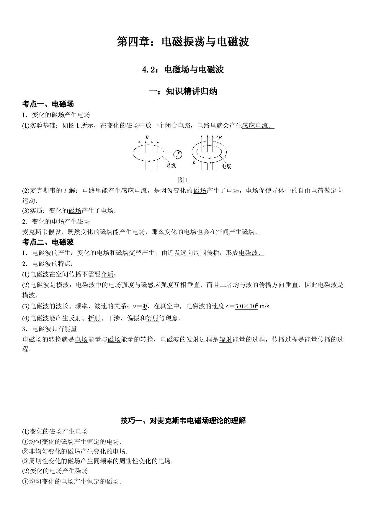 4.2 电磁场与电磁波-2021-2022学年高二物理精讲与精练高分突破考点专题系列（人教版2019选择性必修第二册）.doc 第1页