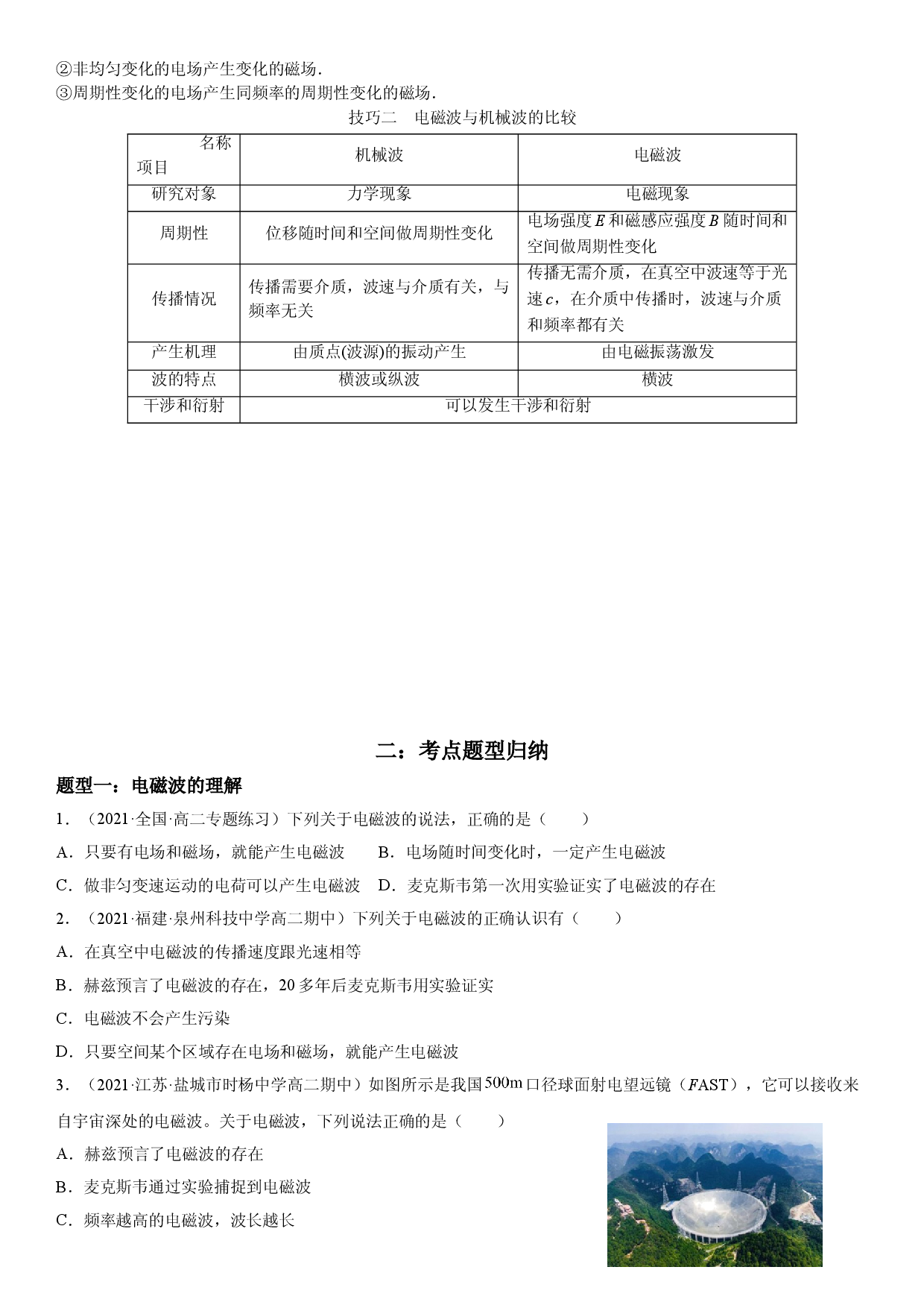 4.2 电磁场与电磁波-2021-2022学年高二物理精讲与精练高分突破考点专题系列（人教版2019选择性必修第二册）.doc 第2页