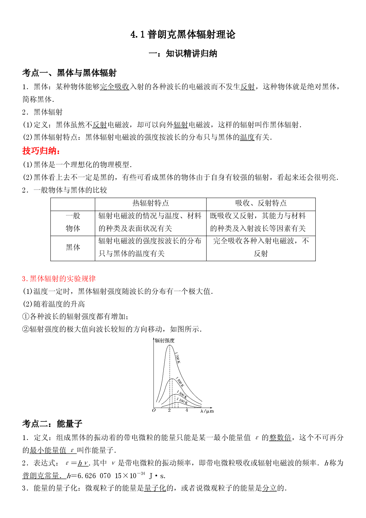 4.1普朗克黑体辐射理论-2021-2022学年高二物理精讲与精练高分突破考点专题系列（人教版2019选择性必修第三册）.docx 第1页
