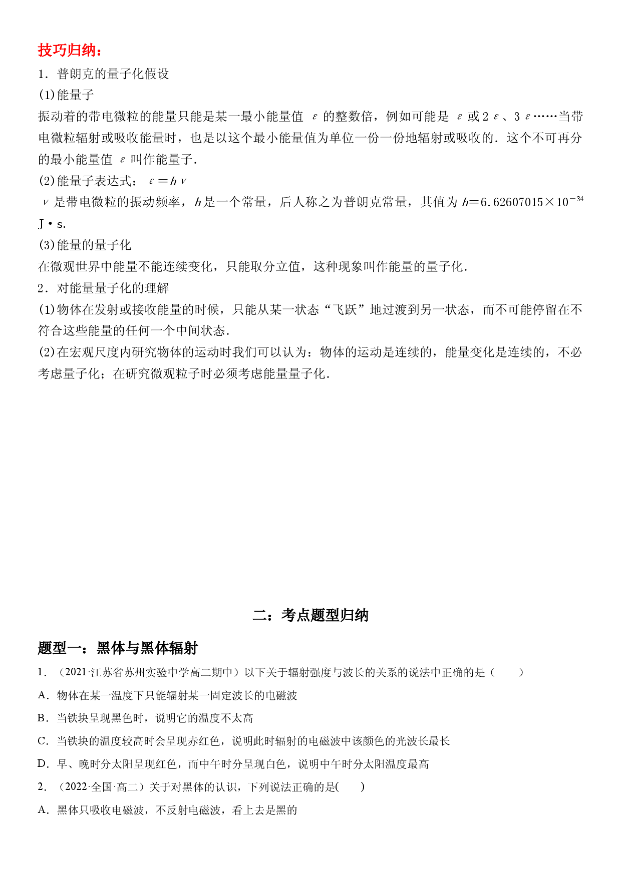4.1普朗克黑体辐射理论-2021-2022学年高二物理精讲与精练高分突破考点专题系列（人教版2019选择性必修第三册）.docx 第2页