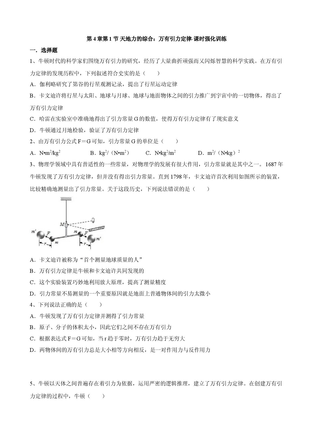4.1 天地力的综合：万有引力定律 课时强化训练-2021-2022学年高一下学期物理鲁科版（2019）必修第二册.doc 第1页