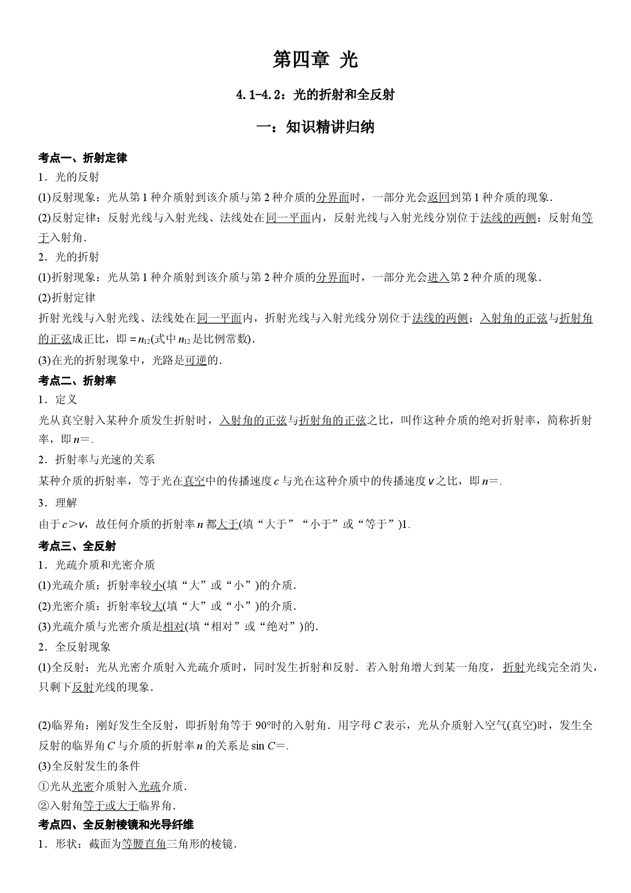 4.1-4.2 光的折射和全反射-2021-2022学年高二物理精讲与精练高分突破考点专题系列（人教版2019选择性必修第一册）.docx 第1页
