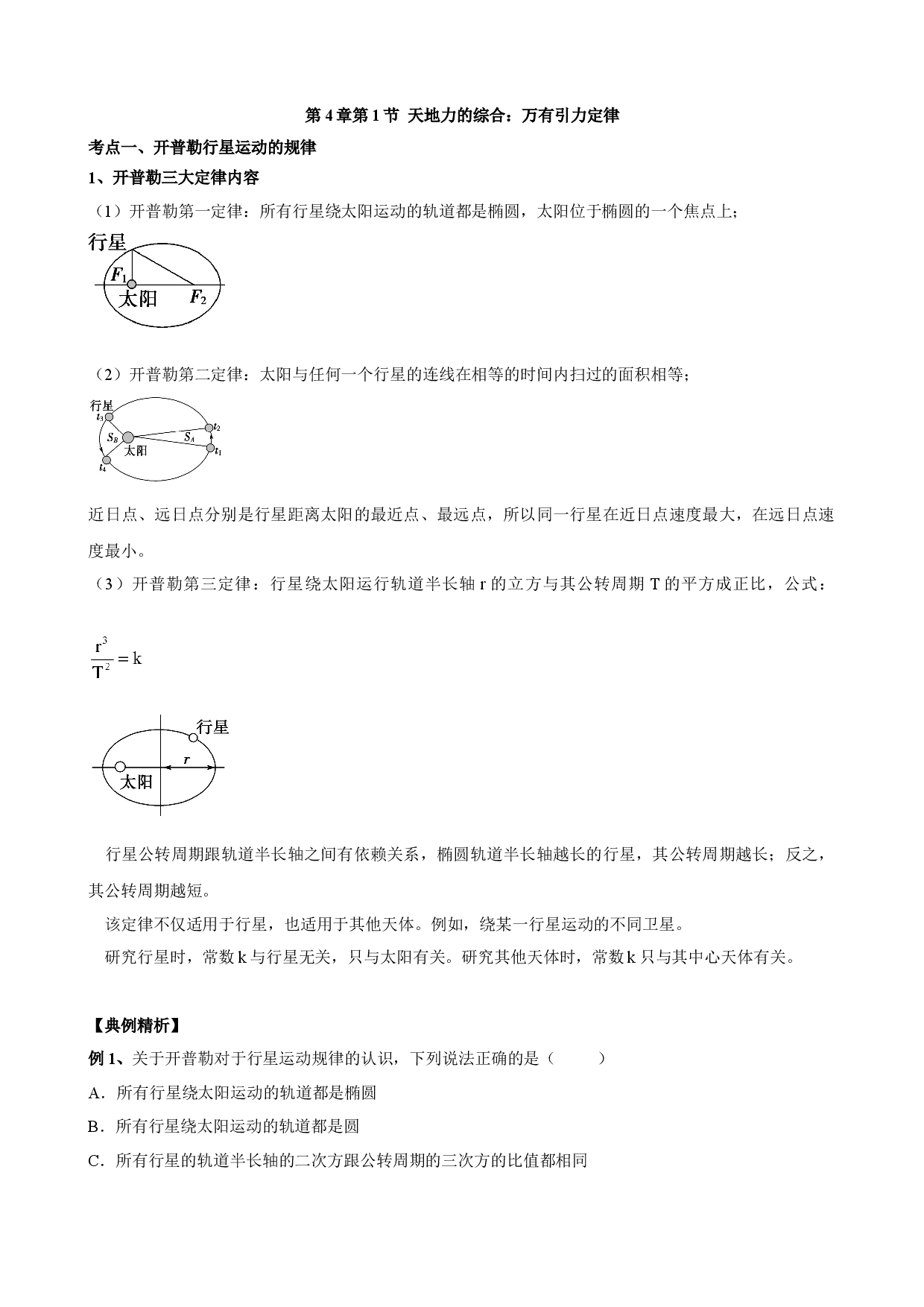 4.1 天地力的综合：万有引力定律 教案-2021-2022学年高一下学期物理鲁科版（2019）必修第二册.docx 第1页