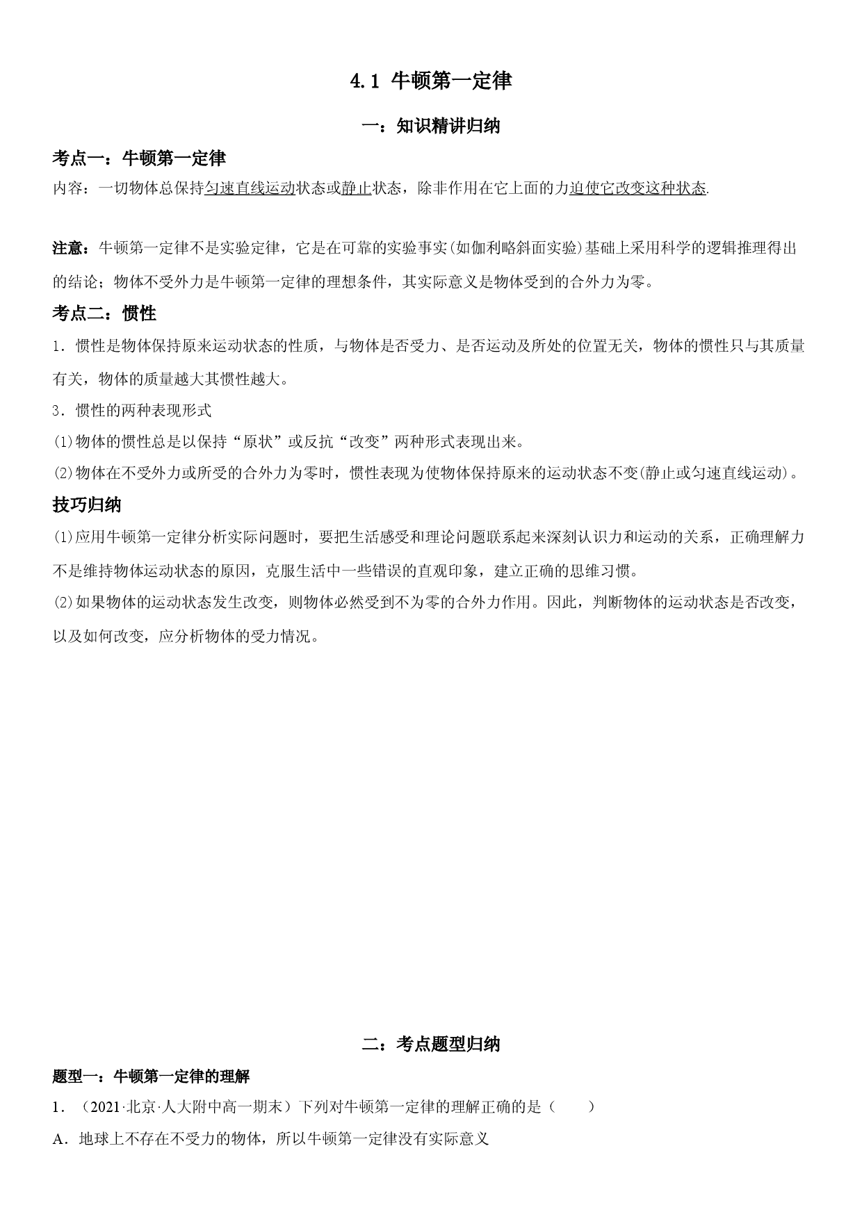 4.1 牛顿第一定律-2022-2023学年高一物理精讲与精练高分突破考点专题系列（人教版2019必修第一册）.docx 第1页