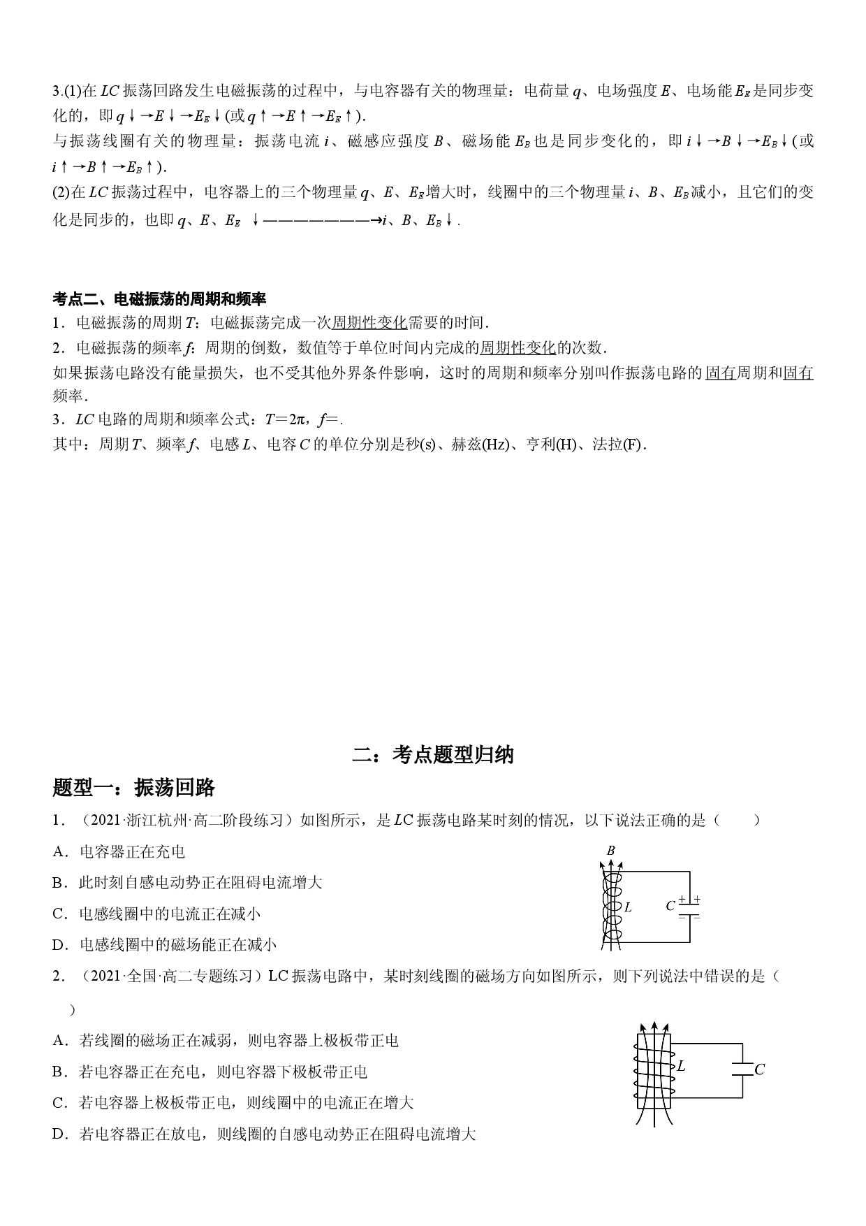 4.1 电磁振荡-2021-2022学年高二物理精讲与精练高分突破考点专题系列（人教版2019选择性必修第二册）.doc 第2页