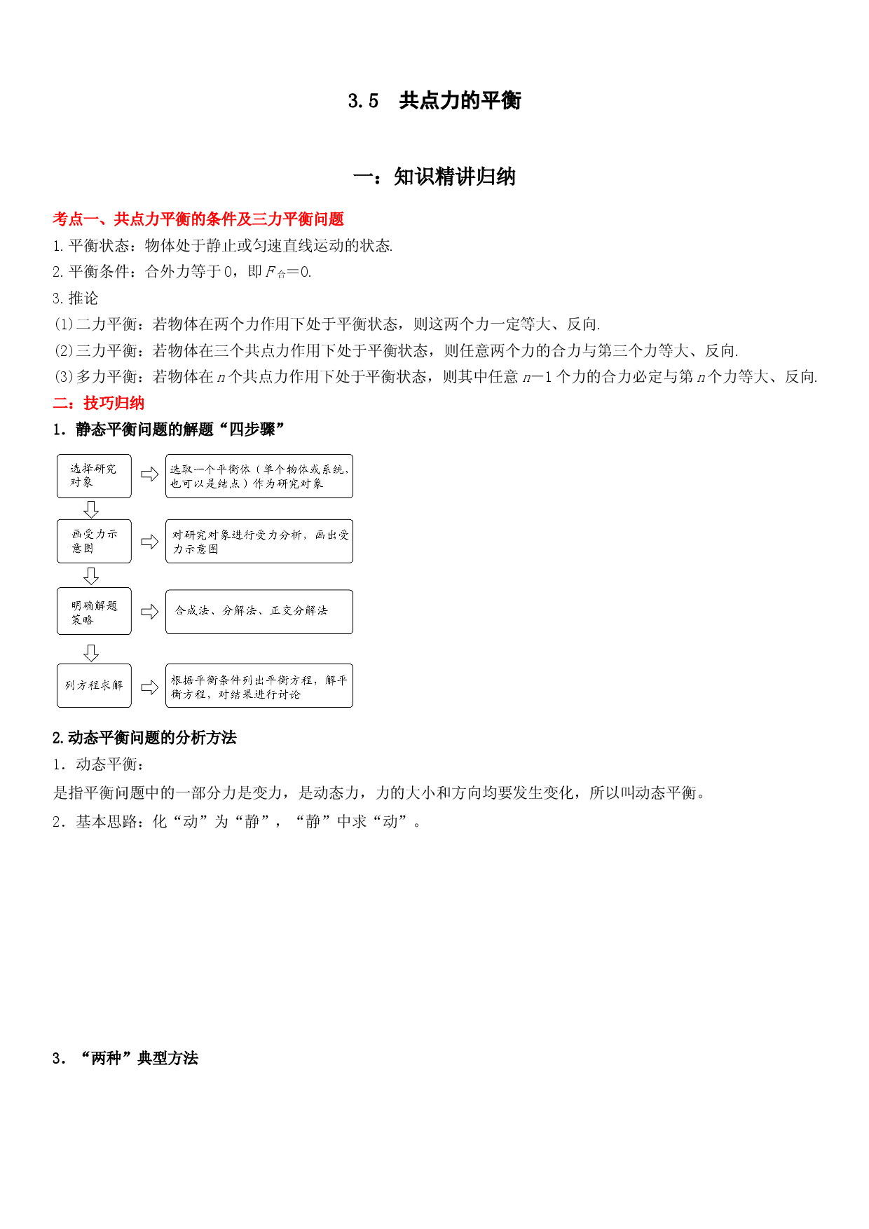 3.5 共点力的平衡-2022-2023学年高一物理精讲与精练高分突破考点专题系列（人教版2019必修第一册）.docx 第1页