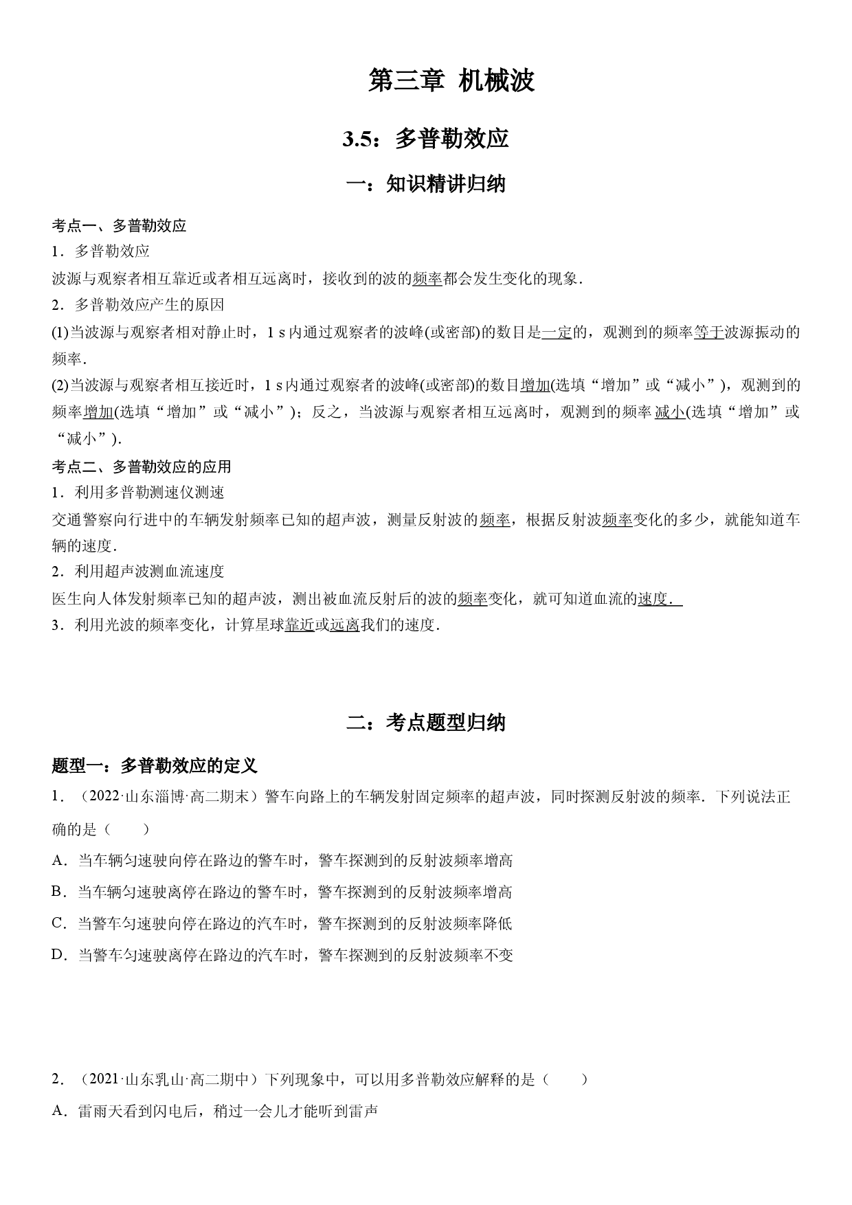 3.5 多普勒效应-2021-2022学年高二物理精讲与精练高分突破考点专题系列（人教版2019选择性必修第一册）.docx 第1页