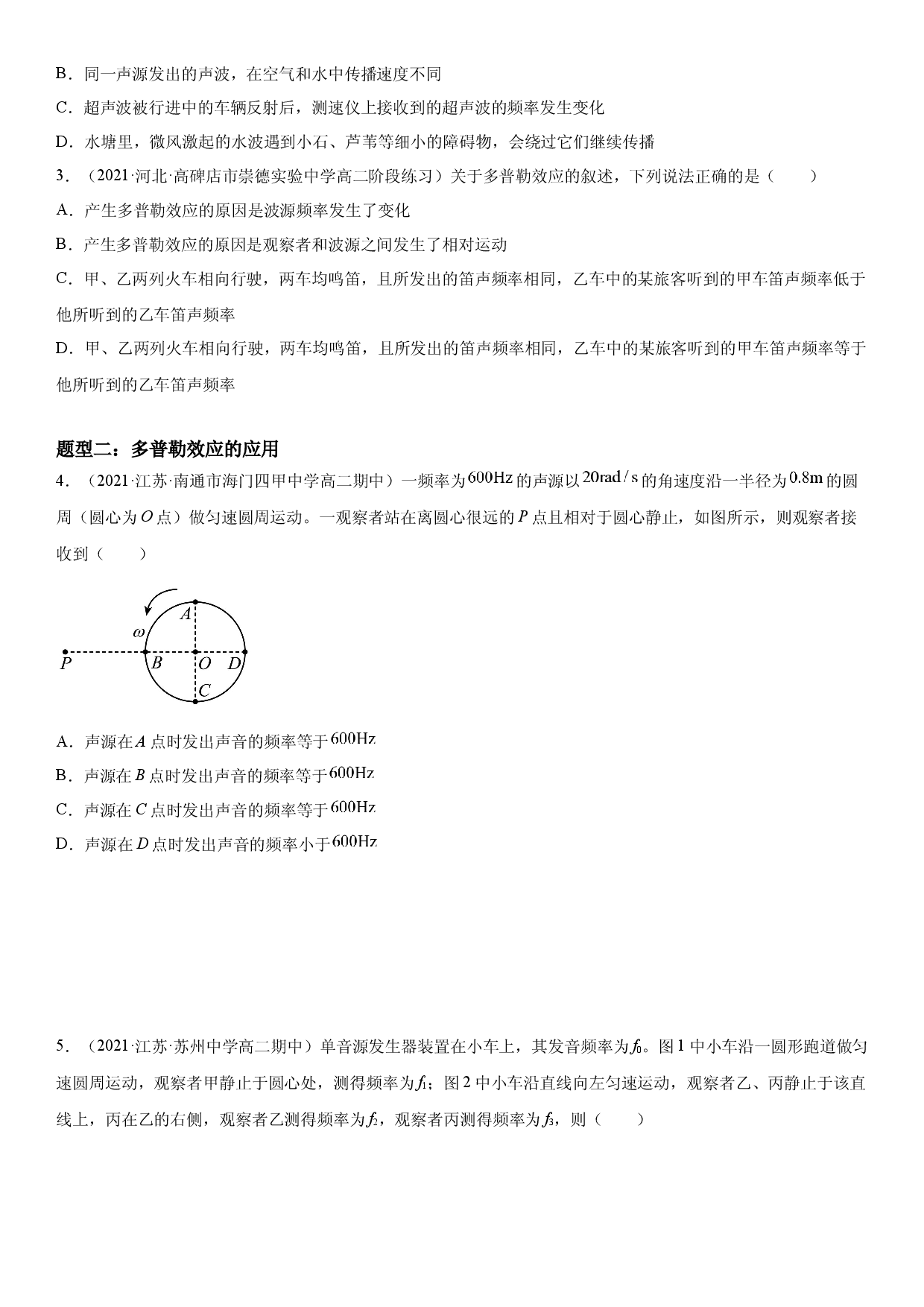 3.5 多普勒效应-2021-2022学年高二物理精讲与精练高分突破考点专题系列（人教版2019选择性必修第一册）.docx 第2页