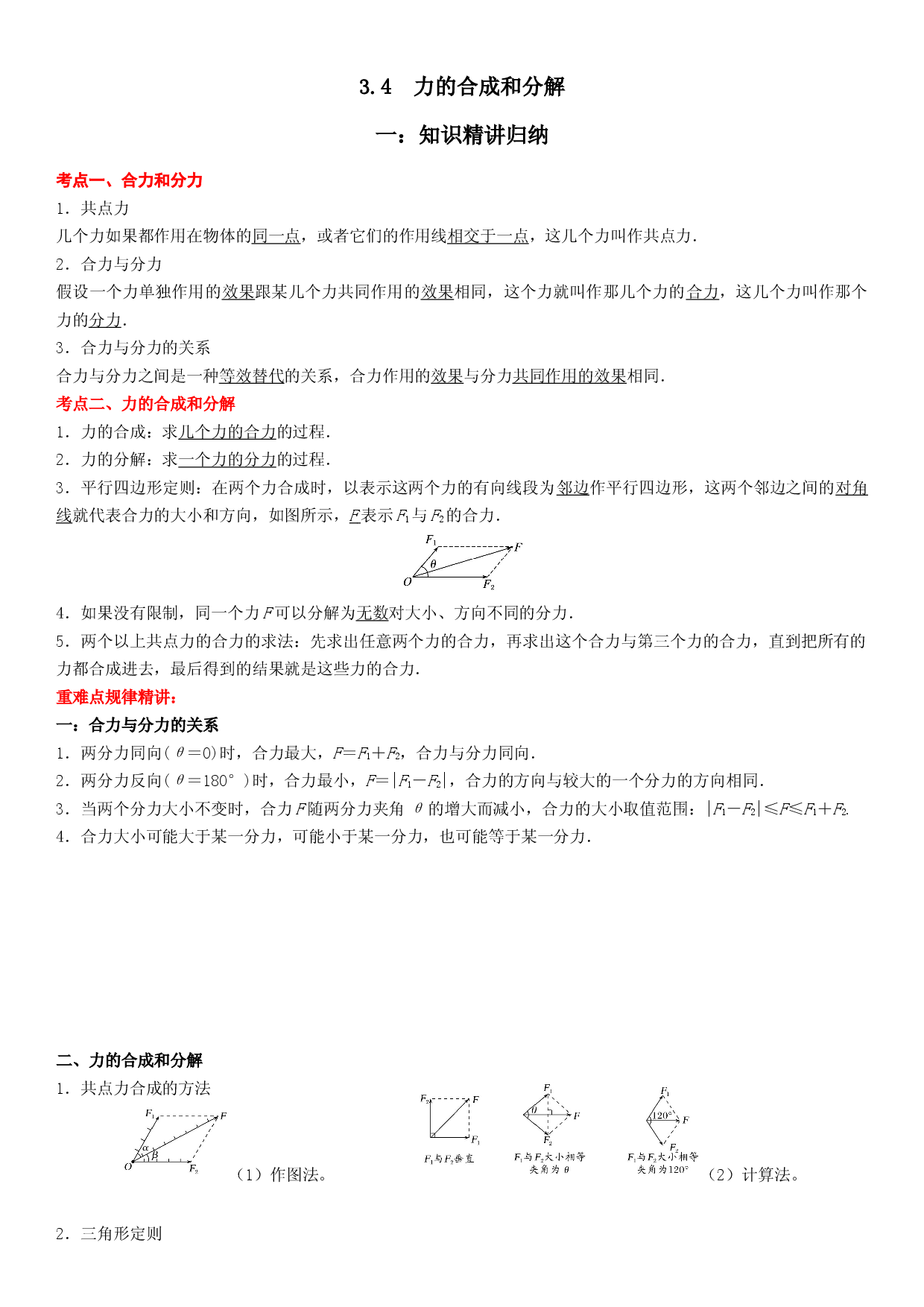 3.4力的合成和分解-2022-2023学年高一物理精讲与精练高分突破考点专题系列（人教版2019必修第一册）.docx 第1页