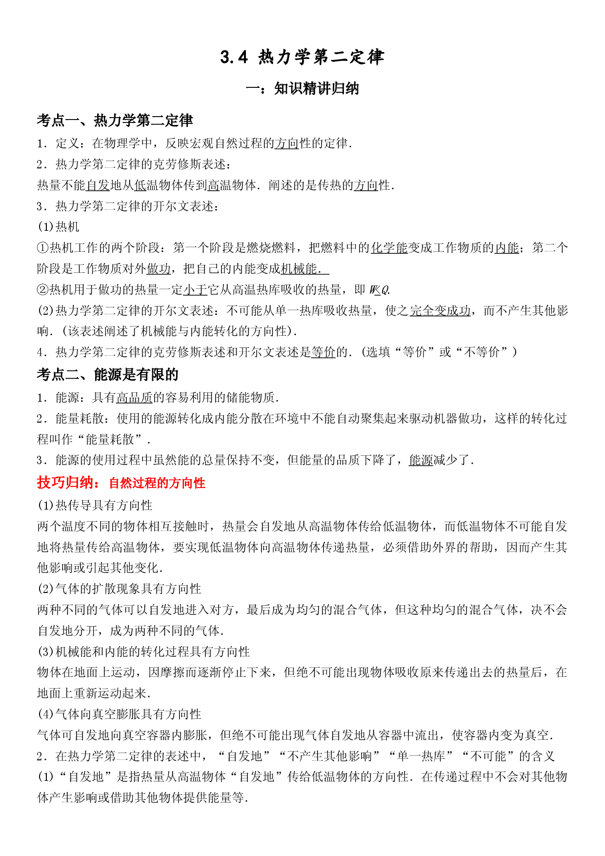 3.4 热力学第二定律-2021-2022学年高二物理精讲与精练高分突破考点专题系列（人教版2019选择性必修第三册）.docx 第1页