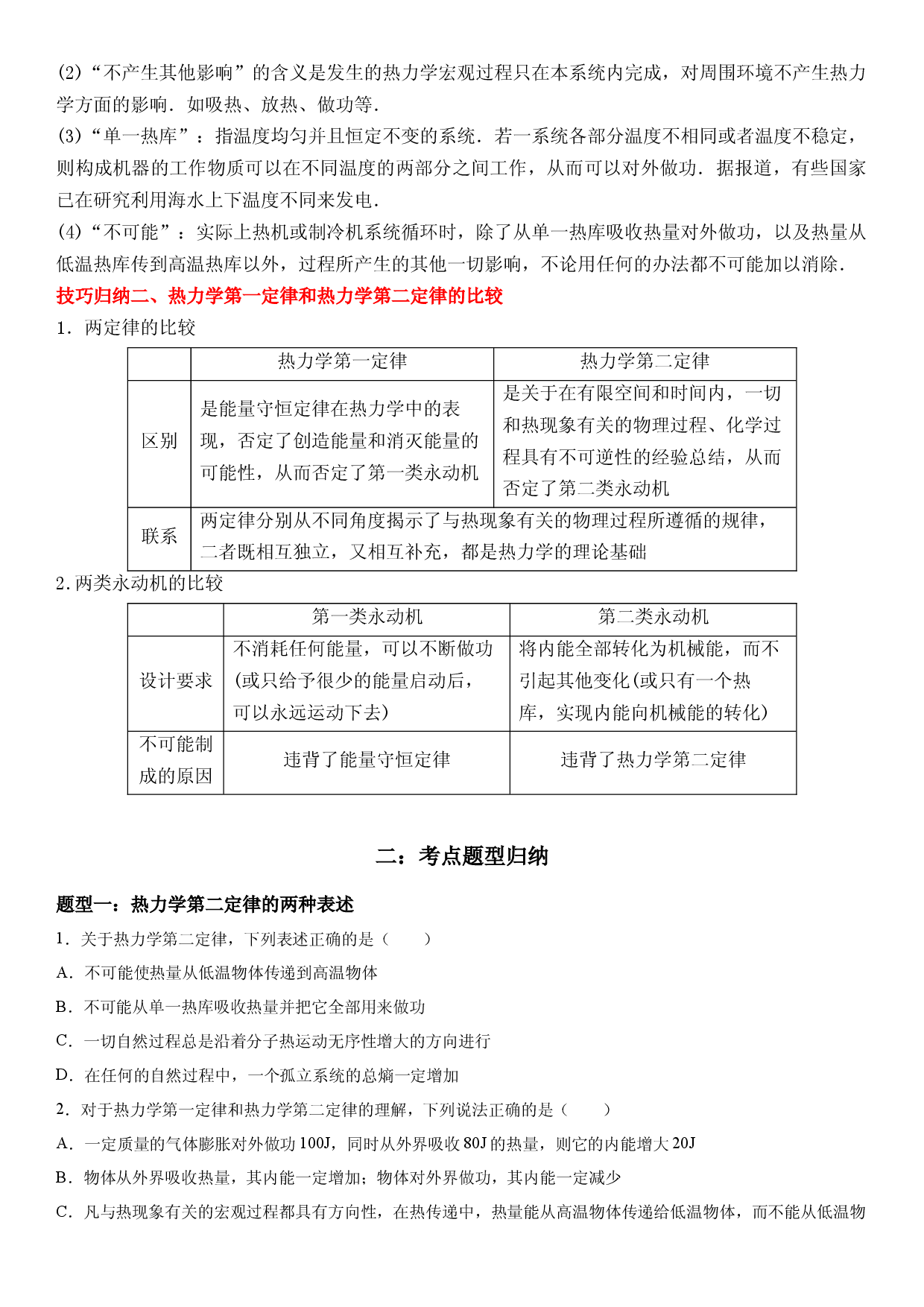 3.4 热力学第二定律-2021-2022学年高二物理精讲与精练高分突破考点专题系列（人教版2019选择性必修第三册）.docx 第2页