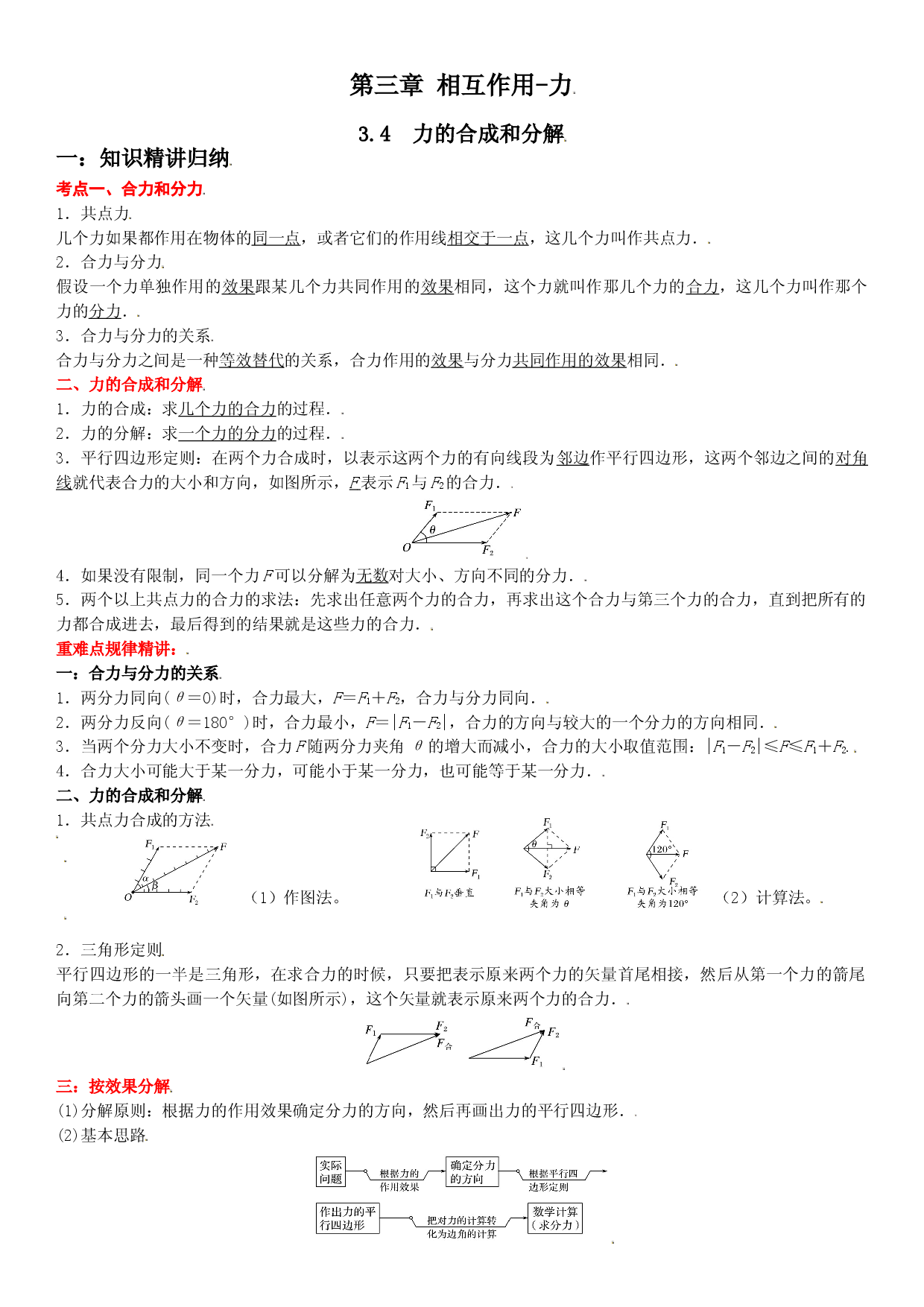 3.4 力的合成和分解-2021-2022学年高一物理精讲与精练高分突破考点专题系列（人教版2019必修第一册）.doc 第1页