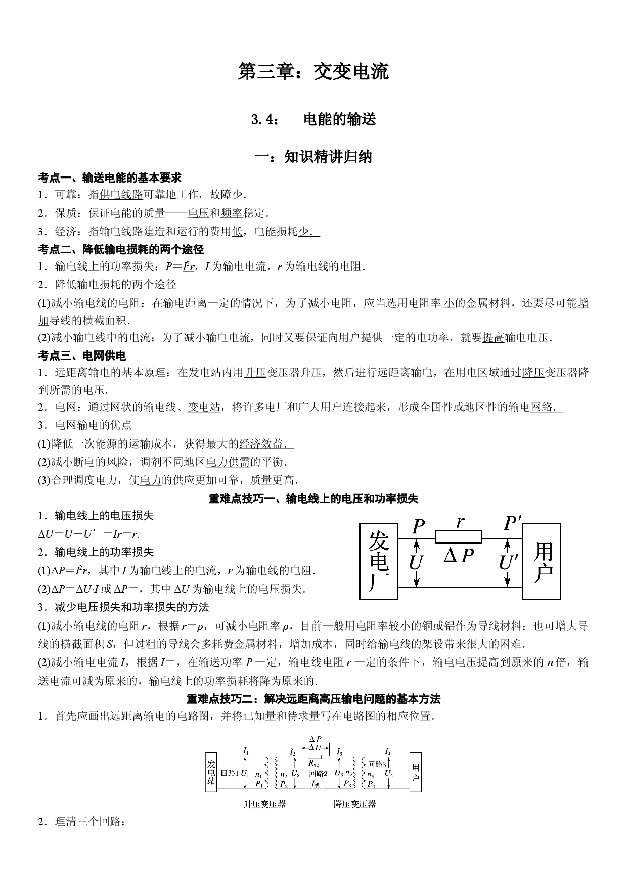 3.4 电能的输送-2021-2022学年高二物理精讲与精练高分突破考点专题系列（人教版2019选择性必修第二册）.doc 第1页