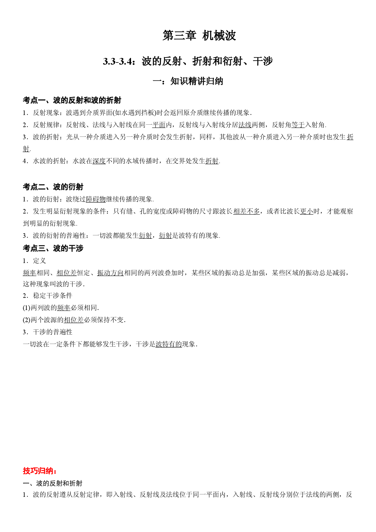 3.3-3.4 波的反射、折射和衍射、干涉-2021-2022学年高二物理精讲与精练高分突破考点专题系列（人教版2019选择性必修第一册）.docx 第1页